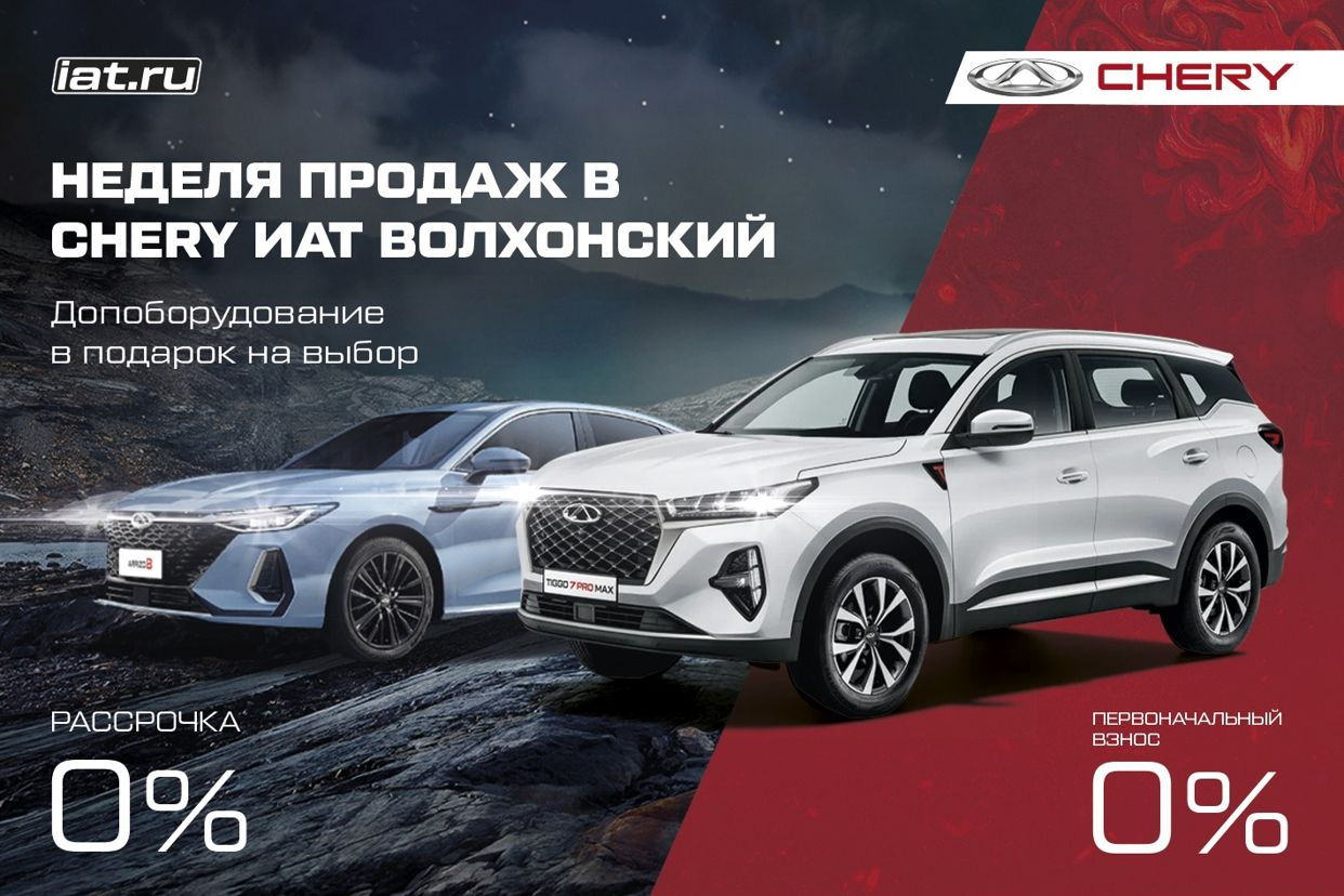 CHERY Центр ИАТ Волхонский. Профиль пользователя на Авито