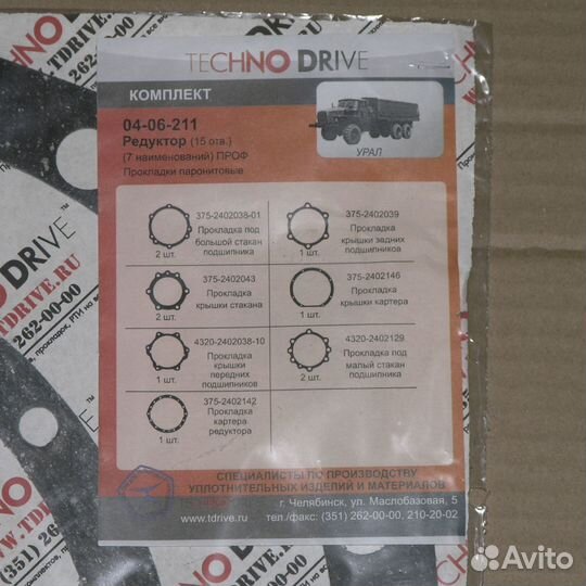 Р/к прокладок на редуктор урал (15 отверстий) ново