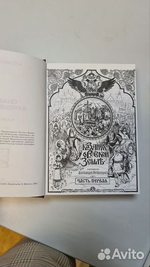 А. Нечволодов Сказания о русской земле