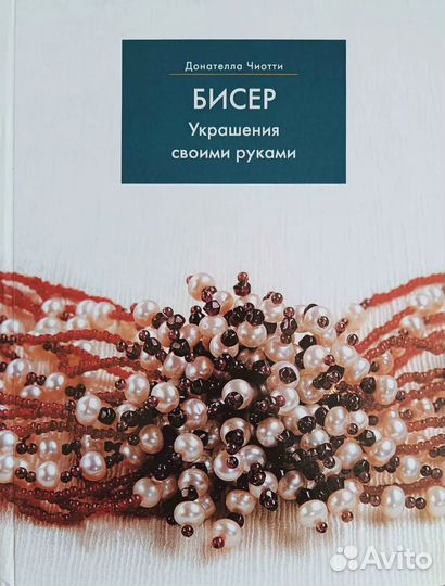 Бисер. Украшения своими руками Чиотти Донателла