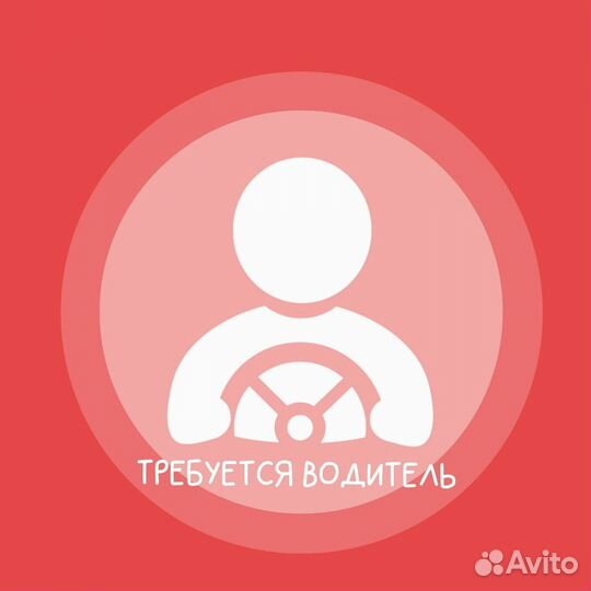 Водитель (подработка)