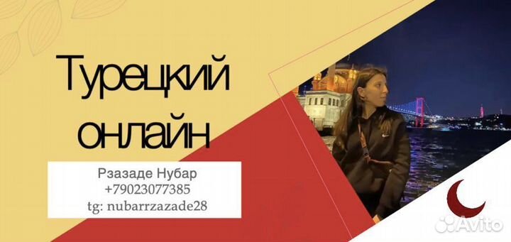 Репетитор по Турецкому языку