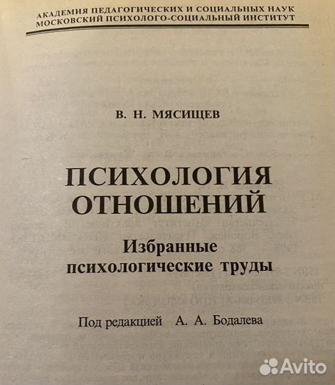 В.Н.Мясищев Психология отношений избранные труды