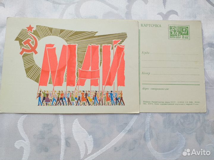 Открытки к 1 мая 1968 г
