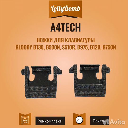 Ножки для клавиатуры A4Tech Bloody B130, B500N, S5