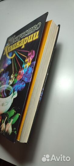 Поваренная книга. Искусство кулинарии. 1996 г