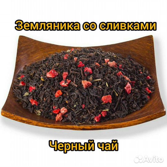Чай черный Земляника со сливками 500г