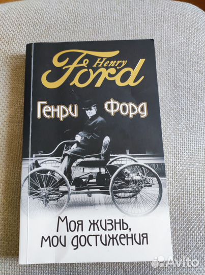 Генри Форд моя жизнь, мои достижения