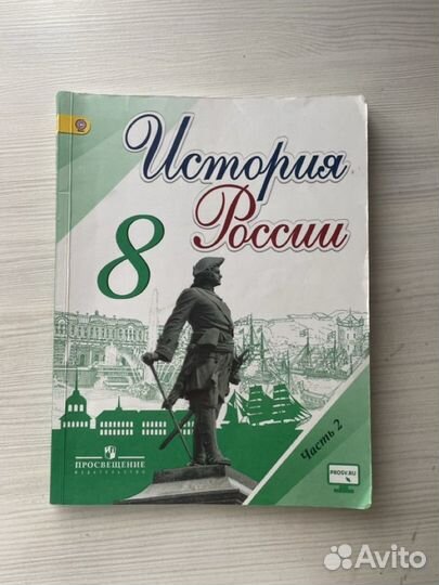 Учебник по истории россии 8 класс 2 часть