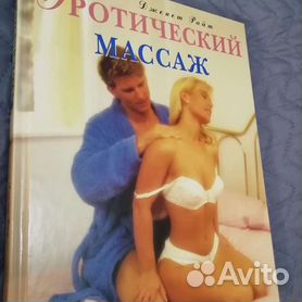 Эротический массаж в Москве