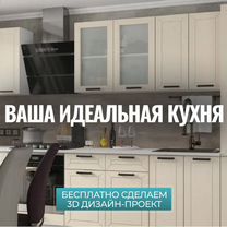 Новая кухня / Большой выбор в наличии и под заказ