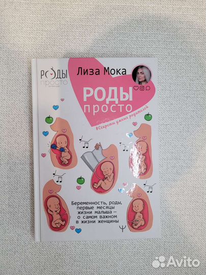 Книга Роды просто - Лиза Мока