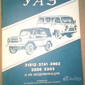 Руководство по техническому обслуживанию и ремонту УАЗ 31512, 3909 (1997)