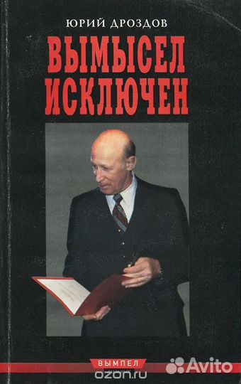 Юрий Дроздов. Записки Начальника нелегальной разве