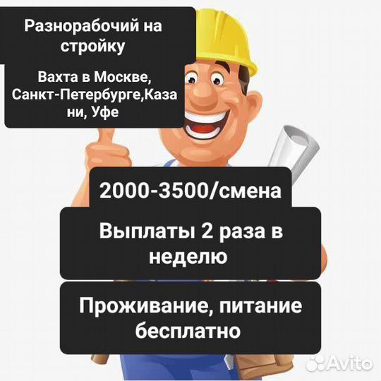 Рабочий на стройку/Вахта