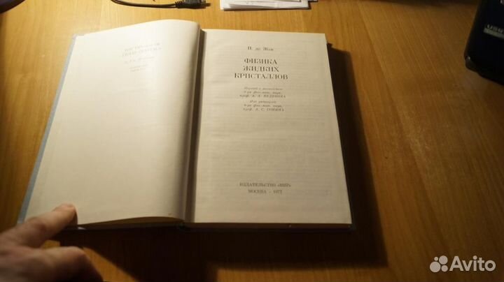7267 П.де Жен. Физика жидких кристаллов. Перевод