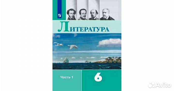 Учебник литературы 6 класс часть 1