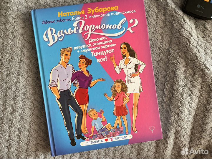 Книга Натальи Зубаревой Вальс гормонов