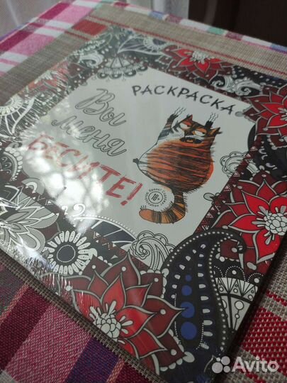 Раскраска антистресс вы меня бесите