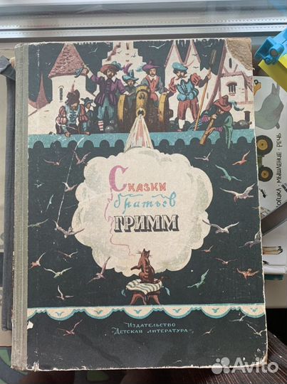 Сказки братьев Гримм Москва 1966г