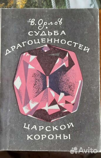 Книги о драгоценных и ювелирных камнях СССР