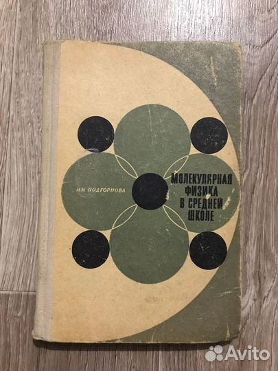 Подгорнова,Молекулярная физика в средней школе