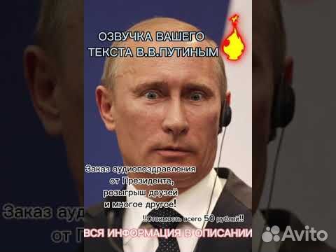 Аудиопоздравление от Путина В.В (С вашим текстом) объявление продам