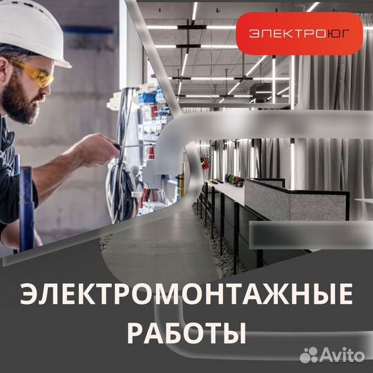 Электромонтажные работы, Электромонтаж