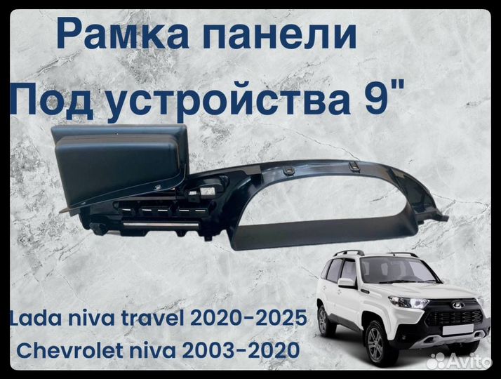 Рамка для 2 din магнитолы Niva travel