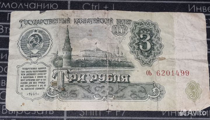 Купюра 3 рубля 1961 года