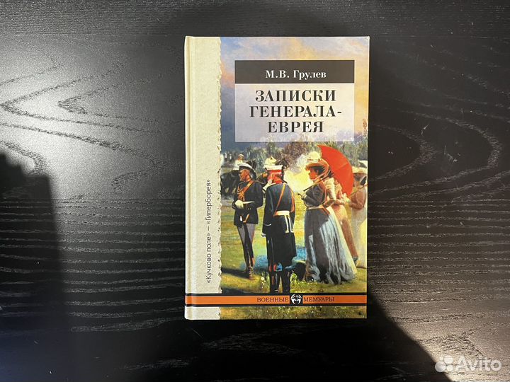 Грулев Записки генерала-еврея