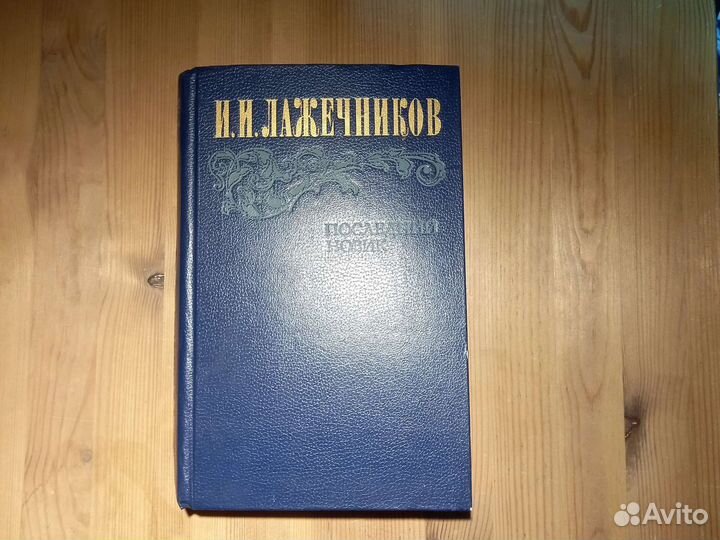 И.И. Лажечников Последний Новик