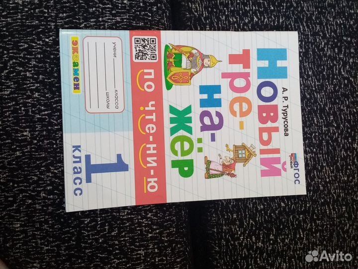 Новые тренажёр для чтения первый класс