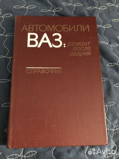 Автомобили Ваз ремонт после аварии книга