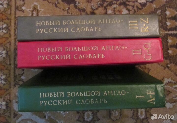 Новый большой англо-русский словарь в 3 томах