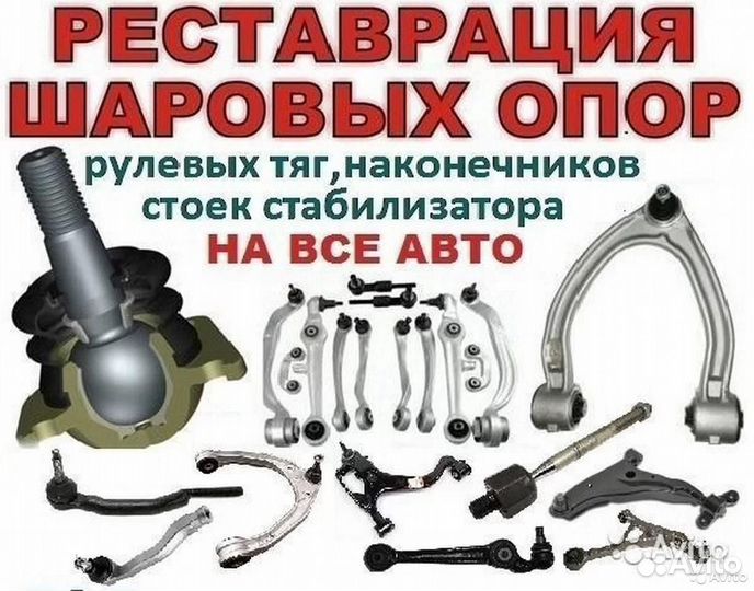 Ремонт, восстановление шаровых опор, наконечников
