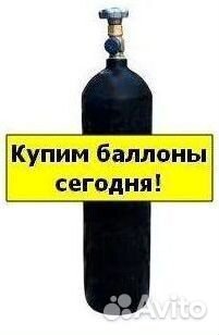 Баллоны Аргон. Скупаем