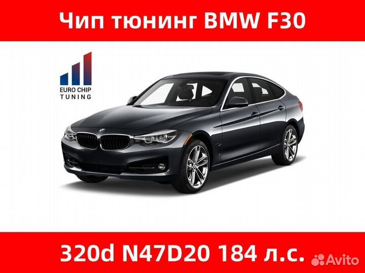 Чип тюнинг BMW 3 series 320d F30 184 лс N47D20