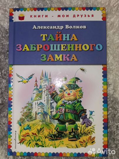 Тайна заброшенного замка Волшебник Изум-го города