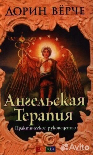 Эзотерические работы Дорин Верче/Вирче