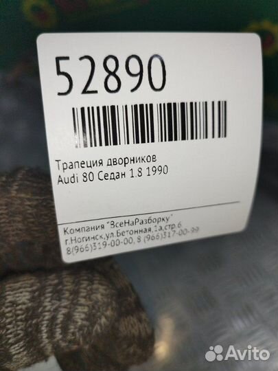 Трапеция дворников Audi 80 B3 1.8 1990
