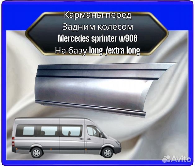 Карманы (бортовины) перед задним колесом Mercedes Sprinter w906 maxi / maxi long