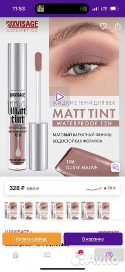 Жидкие тени для век Matt tint luxvisage