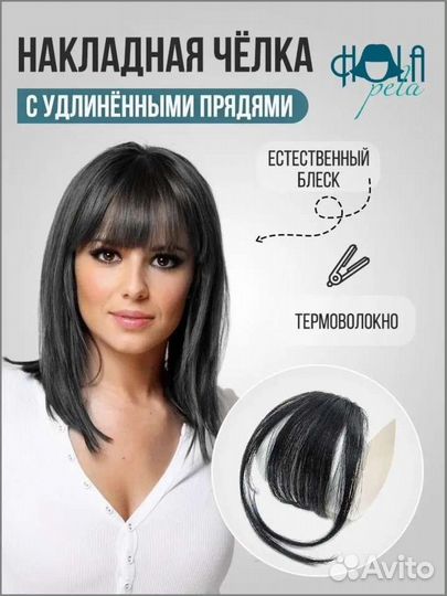 Накладная челка