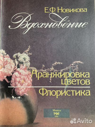 Книга Флористика. Аранжировка цветов