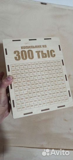 Копилка на триста тысяч