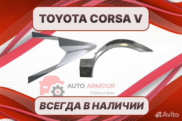 Пороги Toyota Corsa ремонтные кузовные