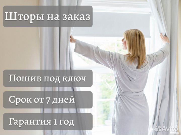 Пошив штор на заказ. Выезд дизайнера