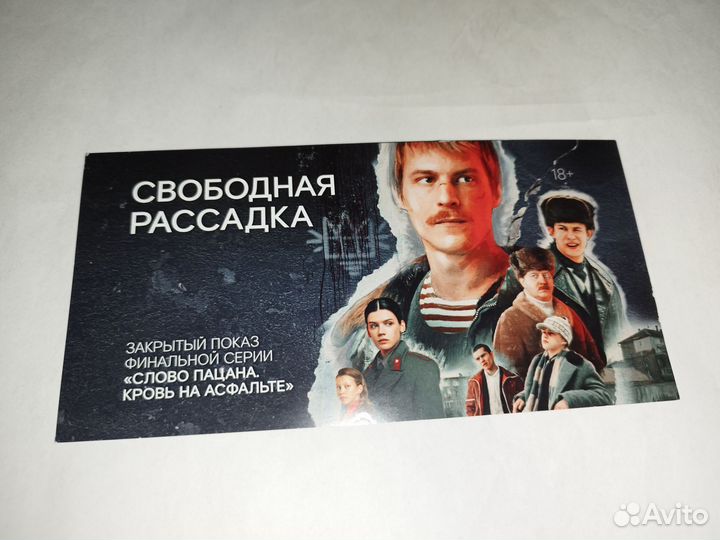 Слово пацана. Билет с премьеры финальной серии