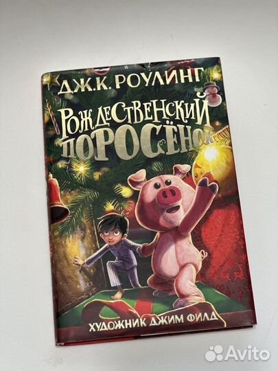 Рождественский поросёнок Д.Роулинг